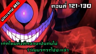 มังงะจีน เกิดใหม่ทั้งทีกลายเป็นต้นไม้วิวัฒนาการไปซะแล้ว ตอนที่ 121-130 พากย์ไทย