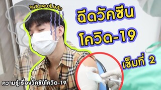 รีวิวฉีดจริงเข็ม 2 วัคซีนโควิด-19 (Sinovac)