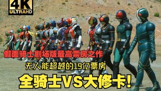 全假面骑士剧场版最高票房之作！高达十九亿！全骑士VS大修卡！平成皮套大战的原点!