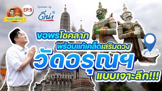 หมอช้างพาไหว้ Ep.9 | วัดอรุณราชวรารามราชวรมหาวิหาร