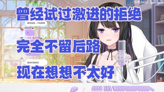 【弥希Miki】如何拒绝别人的告白又不伤害TA