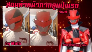 #93 How to make lupin red mask (สอนทำหน้ากาก) ลูแปงเรนเจอร์~~~การลงคลิปเป็นกิจจะลักษณะ [ Mato TV]