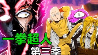 《一拳超人》第三季 61.埼玉回归主战场！饿狼觉醒一人穿三龙！