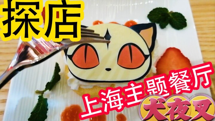 【犬夜叉】探店vlog 上海犬夜叉主题餐厅 这么可爱的云母蛋糕你舍得吃吗
