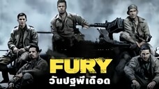 Fury 2014 วันปฐพีเดือด เต็มเรื่อง พากย์ไทย