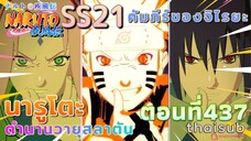 [อนิเมะ]นารูโตะชิปปุเด็น🍥||ตอนที่437