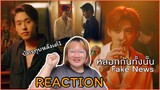 หลอกกันทั้งนั้น(Fake News)-PP Krit [Official MV] |Reaction 😡