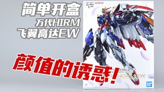 【简单开盒】颜值的诱惑！万代 地区限定 HIRM 飞翼高达EW 高达模型板件属性