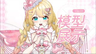 【Live2d模型展示】oi！最元气的小偶像来啦！