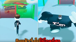 กินแล้ววิ่งไปให้ไกลที่สุด Roblox Food run