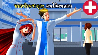 หมอป่วนซากุระ คนไข้คนแรก - Sakura New Hospital Kid 2