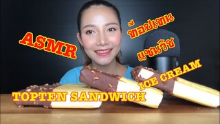 SAW ASMR|MUKBANG|เสียงกิน|SANDWICH ICE CREAM|ไอศกรีมแซนวิช(EATING SOUNDS)
