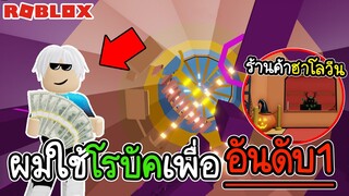 Roblox :  🤑รวยจัด!!! กระโดดหอคอยแห่งความยากลำบากสูงมาก! 🤑Tower of Misery 🎃 EVENT!