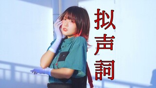 【兮白】「オノマトペ（拟声词）」羽生迷子【即兴】