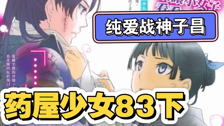 【药屋少女漫画83下】楼兰生死未卜 壬氏惨遭破相