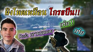 เมื่อRafa หัดเล่นPUBG แรกๆ "โหดวัวตายควายล้ม" (150 ชม.)