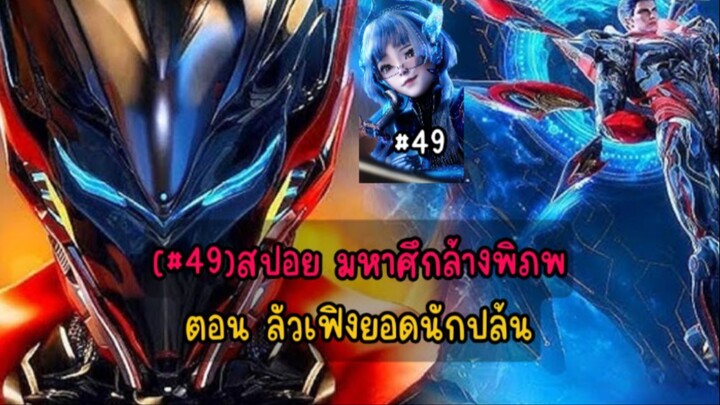(#49)สปอย มหาศึกล้างพิภพ ตอน หลัวเฟิงยอดนักปล้น