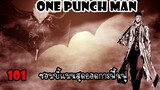 One Punch Man[ตัวเต็ม] :หมัดที่ 101 ซอมบี้แมนกับสุดยอดพลังฟื้นฟู