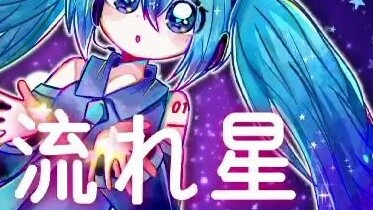 【爱の流れ星】But it’s proportional