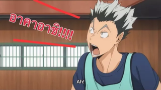 MAD เพ้อเจ้อ - Haikyuu! อาคาอาชิ!!!!!!! โบคุอาคา