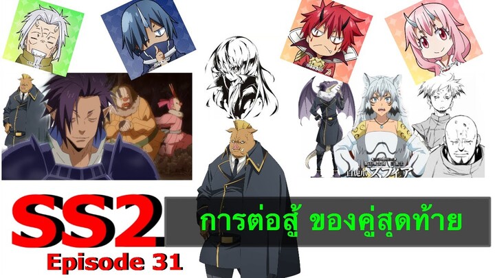 (สปอยละเอียด)ตอนที่31เกิดใหม่ เป็นสไลม์ไปซะแล้ว ภาค2 /#การต่อสู้ ของคู่สุดท้าย #หมีขี้สปอย