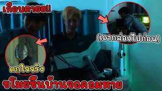 ขโมยขึ้นบ้านจอคอมหาย!! แกล้งศรรามจนเกือบแจ้งความ สุดท้ายรู้ความจริงเกือบเอาชีวิตไม่รอด!!?