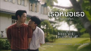 [OPV] เธอหนอเธอ - หอมกลิ่นความรัก I Feel You Linger In The Air