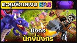 ตะลุยลีกเลเจน EP.8 มังกรและนักขี่มังกร - Clash of Clans