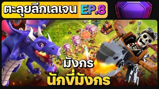 ตะลุยลีกเลเจน EP.8 มังกรและนักขี่มังกร - Clash of Clans