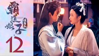 🇨🇳EP12 My Bossy Sweet Wife ▶2024