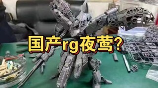 【领先万代？】国产rg夜莺高达？灰模图爆出！