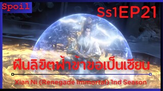 สปอยอนิเมะ Xian Ni (Renegade Immortal) ฝืนลิขิตฟ้าข้าขอเป็นเป็นเซียน EP21 ( ระดับก่อร่าง )