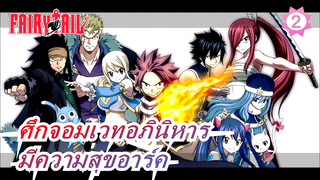 ศึกจอมเวทอภินิหาร|มีความสุขอาร์ค---จากผู้อัปโหลดใหม่_2