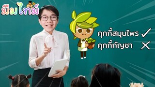 กูชื่อ "คุกกี้รสสมุนไพร" ไม่ใช่ "คุกกี้รสกัญชา"!!! | Meme time