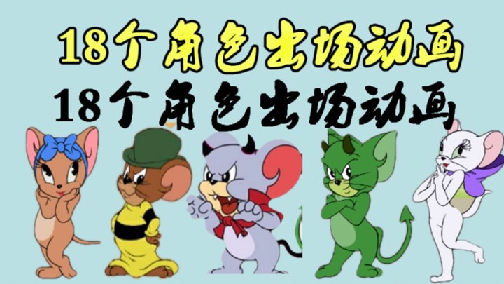 Tom and Jerry: The appearance animations of 18 characters took me 3 hours to make!