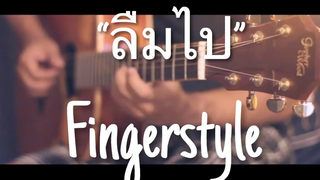 ลืมไป - Wanyai Fingerstyle Guitar Cover (tab)