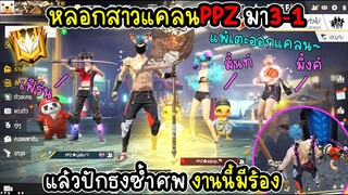 หลอกสาวแคลนPPZมา3-1 แล้วปักธงซ้ำศพ แพ้เตะออกแคลน มีเหวอ!!