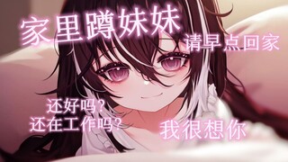 【中文音声】永远在家等你的家里蹲社恐妈妈，今天可以早点回家吗？