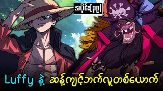 One Piece အပိုင်း (၃၉) : Luffy နဲ့ ဆန့်ကျင်ဘက်လူတစ်ယောက်