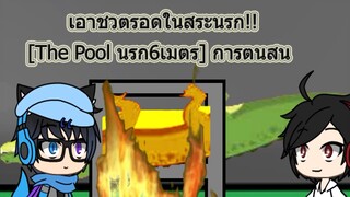 Gacha life Thai เอาชวตรอดในสระนรก!! The Pool นรก6เมตร การตนสน