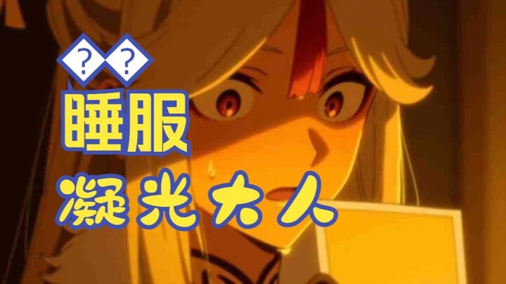 『同人H漫』凝光的手下挺牛啊~