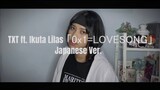 0X1=LOVESONG (Japanese ver.) - TXT ft. Ikuta Lilas / Cover by. えっちゃん 【歌ってみた】