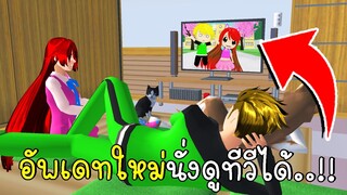 อัพเดทใหม่นั่งดูทีวีได้ SAKURA School Simulator ep88 | CKKIDGaming