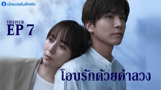 โอบรักด้วยคำลวง ตอนที่ 7
