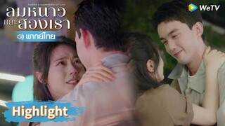 【พากย์ไทย】ฉากหลินอี้หยางขออินกั่วแต่งงาน | Highlight EP30 | ลมหนาวและสองเรา | WeTV