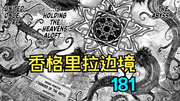 不可名状之深渊之主降临人间【香格里拉边境漫画181】