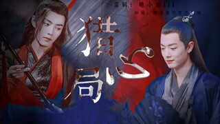 【肖战水仙】猎心局 | 配音 | 皇帝染×将军羡 | 双黑 | 一发完 |不喜勿进