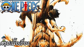 ตอนที่ 6 สถานการณ์คับขัน นักฝึกสัตว์ป่าโมจี้ ปะทะ ลูฟี่ วันพีช One Piece สปอย