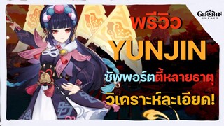 พรีวิว วิเคราะห์ ยุนจิน (Yunjin) ซัพพอร์ตตี้หลายธาตุ เตรียมพร้อมก่อนเข้าเซิฟจริง - Genshin Impact