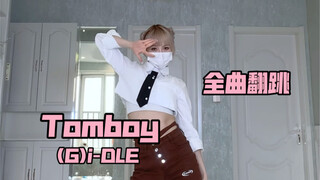 【PP】(G)i-DLE《Tomboy》全曲翻跳 | 这首歌真的每个部分都好好听啊